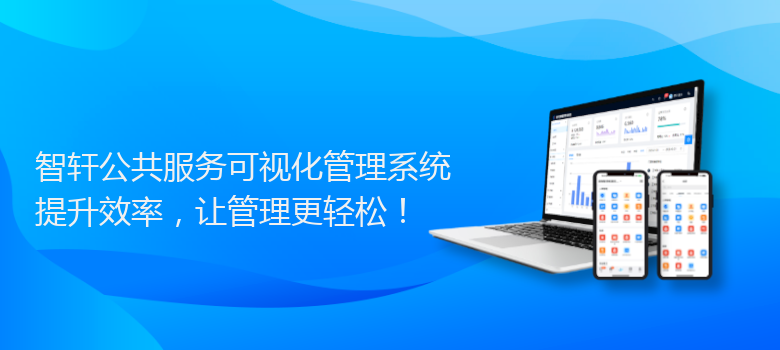 公共服务可视化管理系统